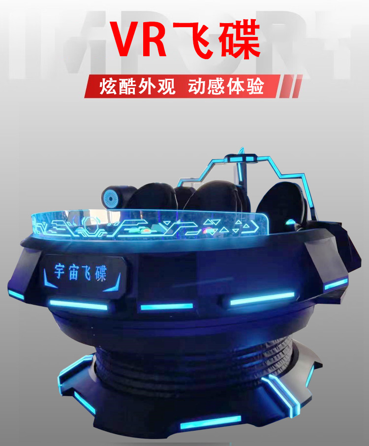 VR飞碟-vr体感游戏机 | 广州乐骅动漫科技有限公司